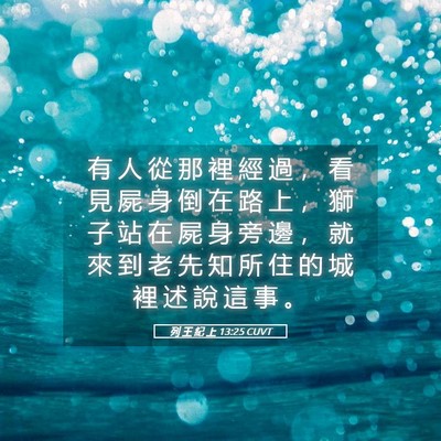 Picture 05 - 列 王 紀 上 13:25 CUVT - 有 人 從 那 裡 經 過 ， 看 見 屍 身 - Bible Verse Picture