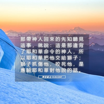 Picture 05 - 列 王 紀 上 13:26 CUVT - 那 帶 神 人 回 來 的 先 知 聽 見 這 - Bible Verse Picture