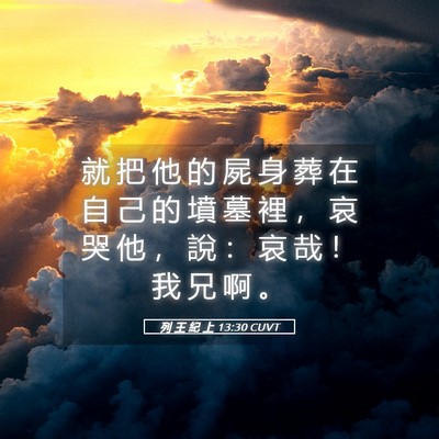 Picture 05 - 列 王 紀 上 13:30 CUVT - 就 把 他 的 屍 身 葬 在 自 己 的 墳 - Bible Verse Picture