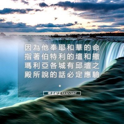 Picture 05 - 列 王 紀 上 13:32 CUVT - 因 為 他 奉 耶 和 華 的 命 指 著 伯 - Bible Verse Picture