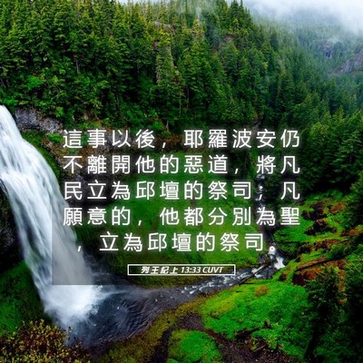 Picture 05 - 列 王 紀 上 13:33 CUVT - 這 事 以 後 ， 耶 羅 波 安 仍 不 離 - Bible Verse Picture