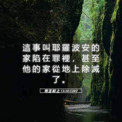 Picture 05 - 列 王 紀 上 13:34 CUVT - 這 事 叫 耶 羅 波 安 的 家 陷 在 罪 - Bible Verse Picture