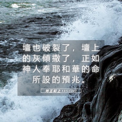 Picture 05 - 列 王 紀 上 13:5 CUVT - 壇 也 破 裂 了 ， 壇 上 的 灰 傾 撒 - Bible Verse Picture