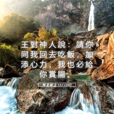 Picture 05 - 列 王 紀 上 13:7 CUVT - 王 對 神 人 說 ： 請 你 同 我 回 去 - Bible Verse Picture