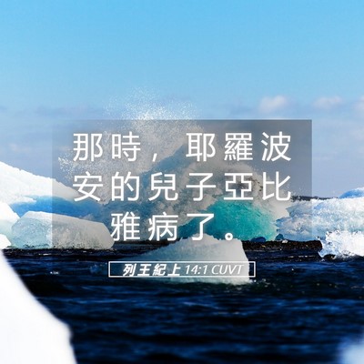 Picture 05 - 列 王 紀 上 14:1 CUVT - 那 時 ， 耶 羅 波 安 的 兒 子 亞 比 - Bible Verse Picture
