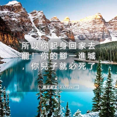 Picture 05 - 列 王 紀 上 14:12 CUVT - 所 以 你 起 身 回 家 去 罷 ！ 你 的 - Bible Verse Picture
