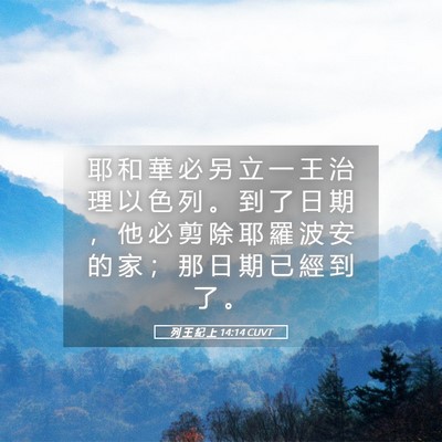 Picture 05 - 列 王 紀 上 14:14 CUVT - 耶 和 華 必 另 立 一 王 治 理 以 色 - Bible Verse Picture