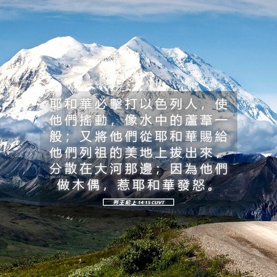 Picture 05 - 列 王 紀 上 14:15 CUVT - 耶 和 華 必 擊 打 以 色 列 人 ， 使 - Bible Verse Picture