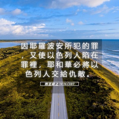 Picture 05 - 列 王 紀 上 14:16 CUVT - 因 耶 羅 波 安 所 犯 的 罪 ， 又 使 - Bible Verse Picture