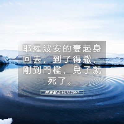 Picture 05 - 列 王 紀 上 14:17 CUVT - 耶 羅 波 安 的 妻 起 身 回 去 ， 到 - Bible Verse Picture