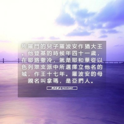 Picture 05 - 列 王 紀 上 14:21 CUVT - 所 羅 門 的 兒 子 羅 波 安 作 猶 大 - Bible Verse Picture