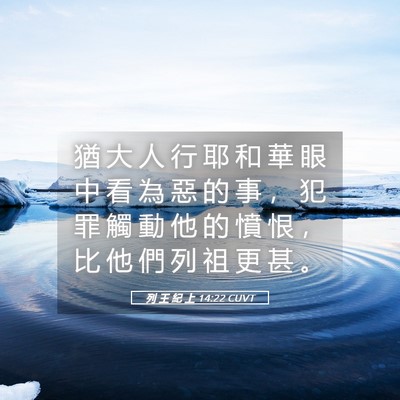 Picture 05 - 列 王 紀 上 14:22 CUVT - 猶 大 人 行 耶 和 華 眼 中 看 為 惡 - Bible Verse Picture