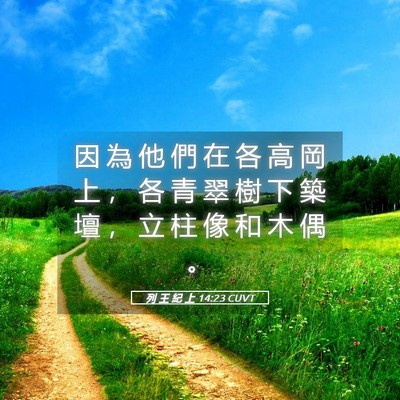 Picture 05 - 列 王 紀 上 14:23 CUVT - 因 為 他 們 在 各 高 岡 上 ， 各 青 - Bible Verse Picture