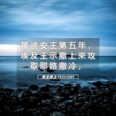 Picture 05 - 列 王 紀 上 14:25 CUVT - 羅 波 安 王 第 五 年 ， 埃 及 王 示 - Bible Verse Picture