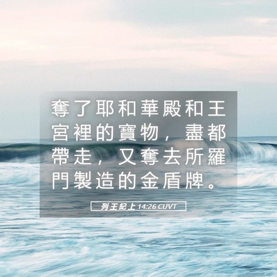 Picture 05 - 列 王 紀 上 14:26 CUVT - 奪 了 耶 和 華 殿 和 王 宮 裡 的 寶 - Bible Verse Picture