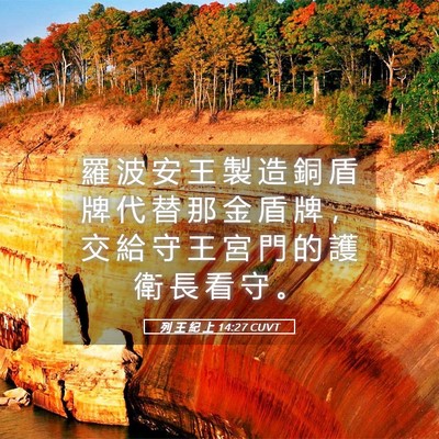 Picture 05 - 列 王 紀 上 14:27 CUVT - 羅 波 安 王 製 造 銅 盾 牌 代 替 那 - Bible Verse Picture