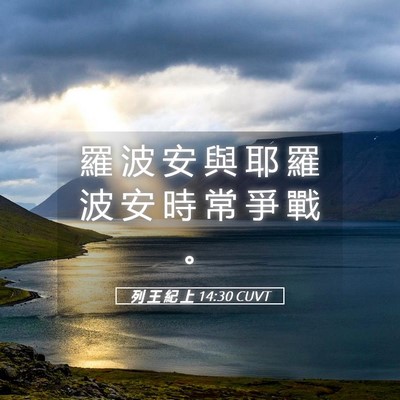 Picture 05 - 列 王 紀 上 14:30 CUVT - 羅 波 安 與 耶 羅 波 安 時 常 爭 戰 - Bible Verse Picture