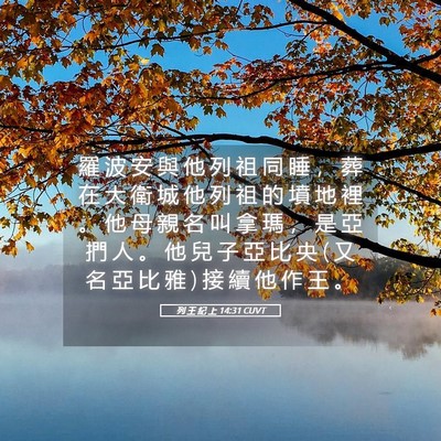 Picture 05 - 列 王 紀 上 14:31 CUVT - 羅 波 安 與 他 列 祖 同 睡 ， 葬 在 - Bible Verse Picture