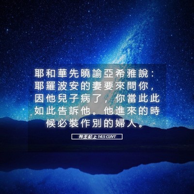 Picture 05 - 列 王 紀 上 14:5 CUVT - 耶 和 華 先 曉 諭 亞 希 雅 說 ： 耶 - Bible Verse Picture