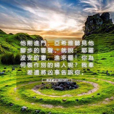 Picture 05 - 列 王 紀 上 14:6 CUVT - 他 剛 進 門 ， 亞 希 雅 聽 見 他 腳 - Bible Verse Picture