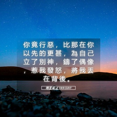 Picture 05 - 列 王 紀 上 14:9 CUVT - 你 竟 行 惡 ， 比 那 在 你 以 先 的 - Bible Verse Picture
