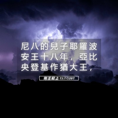 Picture 05 - 列 王 紀 上 15:1 CUVT - 尼 八 的 兒 子 耶 羅 波 安 王 十 八 - Bible Verse Picture