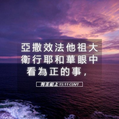 Picture 05 - 列 王 紀 上 15:11 CUVT - 亞 撒 效 法 他 祖 大 衛 行 耶 和 華 - Bible Verse Picture