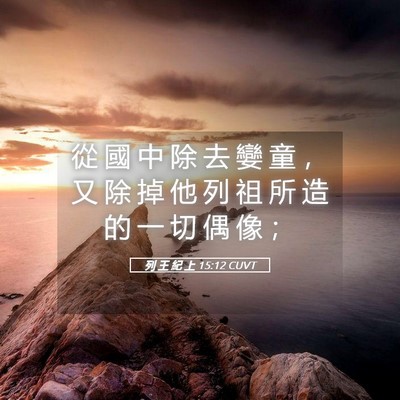 Picture 05 - 列 王 紀 上 15:12 CUVT - 從 國 中 除 去 孌 童 ， 又 除 掉 他 - Bible Verse Picture