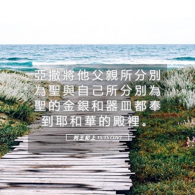 Picture 05 - 列 王 紀 上 15:15 CUVT - 亞 撒 將 他 父 親 所 分 別 為 聖 與 - Bible Verse Picture