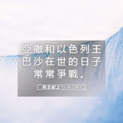 Picture 05 - 列 王 紀 上 15:16 CUVT - 亞 撒 和 以 色 列 王 巴 沙 在 世 的 - Bible Verse Picture