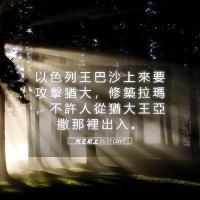 Picture 05 - 列 王 紀 上 15:17 CUVT - 以 色 列 王 巴 沙 上 來 要 攻 擊 猶 - Bible Verse Picture