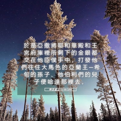 Picture 05 - 列 王 紀 上 15:18 CUVT - 於 是 亞 撒 將 耶 和 華 殿 和 王 宮 - Bible Verse Picture
