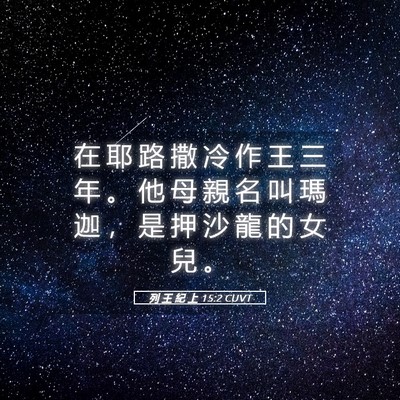 Picture 05 - 列 王 紀 上 15:2 CUVT - 在 耶 路 撒 冷 作 王 三 年 。 他 母 - Bible Verse Picture