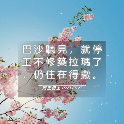 Picture 05 - 列 王 紀 上 15:21 CUVT - 巴 沙 聽 見 ， 就 停 工 不 修 築 拉 - Bible Verse Picture