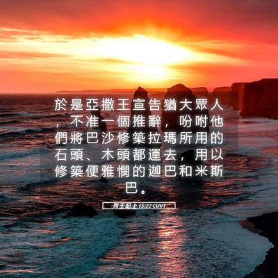 Picture 05 - 列 王 紀 上 15:22 CUVT - 於 是 亞 撒 王 宣 告 猶 大 眾 人 ， - Bible Verse Picture