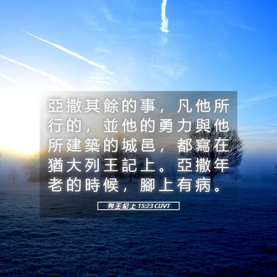 Picture 05 - 列 王 紀 上 15:23 CUVT - 亞 撒 其 餘 的 事 ， 凡 他 所 行 的 - Bible Verse Picture