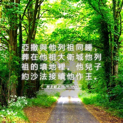 Picture 05 - 列 王 紀 上 15:24 CUVT - 亞 撒 與 他 列 祖 同 睡 ， 葬 在 他 - Bible Verse Picture