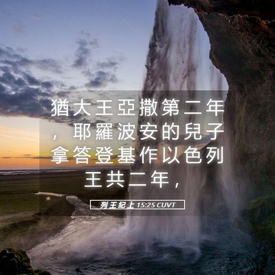 Picture 05 - 列 王 紀 上 15:25 CUVT - 猶 大 王 亞 撒 第 二 年 ， 耶 羅 波 - Bible Verse Picture