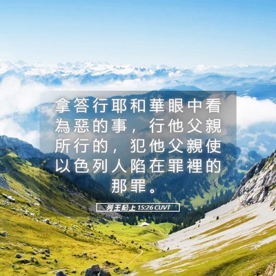Picture 05 - 列 王 紀 上 15:26 CUVT - 拿 答 行 耶 和 華 眼 中 看 為 惡 的 - Bible Verse Picture