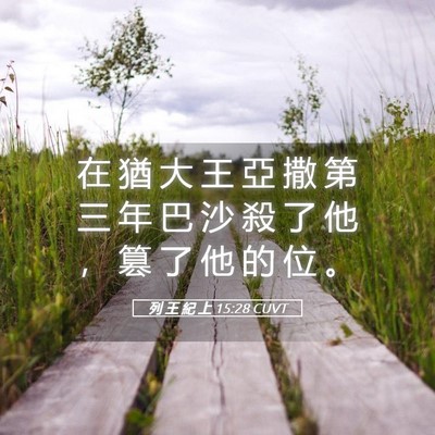 Picture 05 - 列 王 紀 上 15:28 CUVT - 在 猶 大 王 亞 撒 第 三 年 巴 沙 殺 - Bible Verse Picture