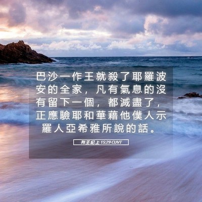 Picture 05 - 列 王 紀 上 15:29 CUVT - 巴 沙 一 作 王 就 殺 了 耶 羅 波 安 - Bible Verse Picture