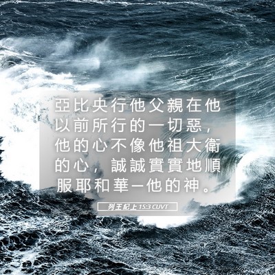 Picture 05 - 列 王 紀 上 15:3 CUVT - 亞 比 央 行 他 父 親 在 他 以 前 所 - Bible Verse Picture