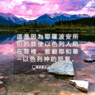 Picture 05 - 列 王 紀 上 15:30 CUVT - 這 是 因 為 耶 羅 波 安 所 犯 的 罪 - Bible Verse Picture