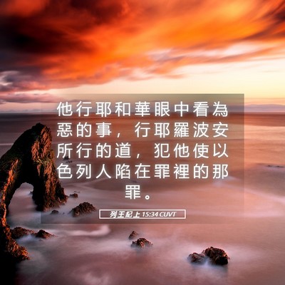 Picture 05 - 列 王 紀 上 15:34 CUVT - 他 行 耶 和 華 眼 中 看 為 惡 的 事 - Bible Verse Picture