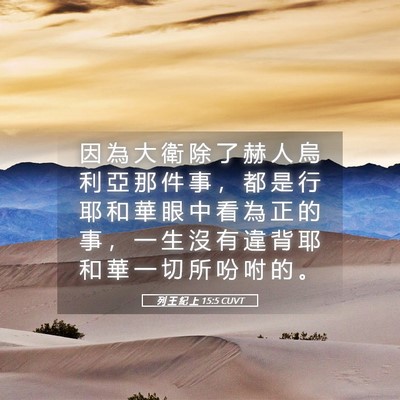 Picture 05 - 列 王 紀 上 15:5 CUVT - 因 為 大 衛 除 了 赫 人 烏 利 亞 那 - Bible Verse Picture