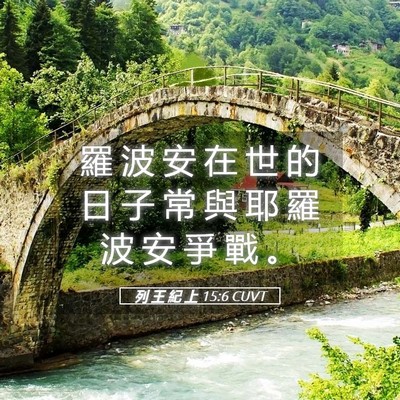 Picture 05 - 列 王 紀 上 15:6 CUVT - 羅 波 安 在 世 的 日 子 常 與 耶 羅 - Bible Verse Picture