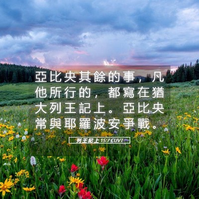 Picture 05 - 列 王 紀 上 15:7 CUVT - 亞 比 央 其 餘 的 事 ， 凡 他 所 行 - Bible Verse Picture