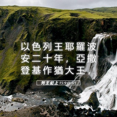 Picture 05 - 列 王 紀 上 15:9 CUVT - 以 色 列 王 耶 羅 波 安 二 十 年 ， - Bible Verse Picture