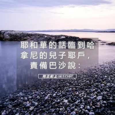 Picture 05 - 列 王 紀 上 16:1 CUVT - 耶 和 華 的 話 臨 到 哈 拿 尼 的 兒 - Bible Verse Picture