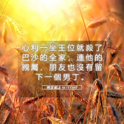 Picture 05 - 列 王 紀 上 16:11 CUVT - 心 利 一 坐 王 位 就 殺 了 巴 沙 的 - Bible Verse Picture